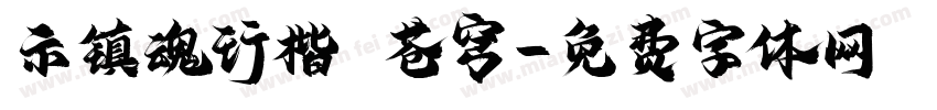 示镇魂行楷 苍穹字体转换